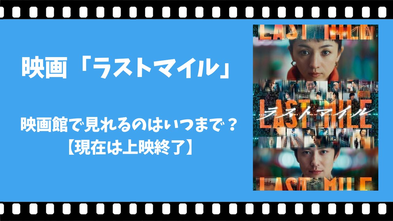 ラストマイル　配信