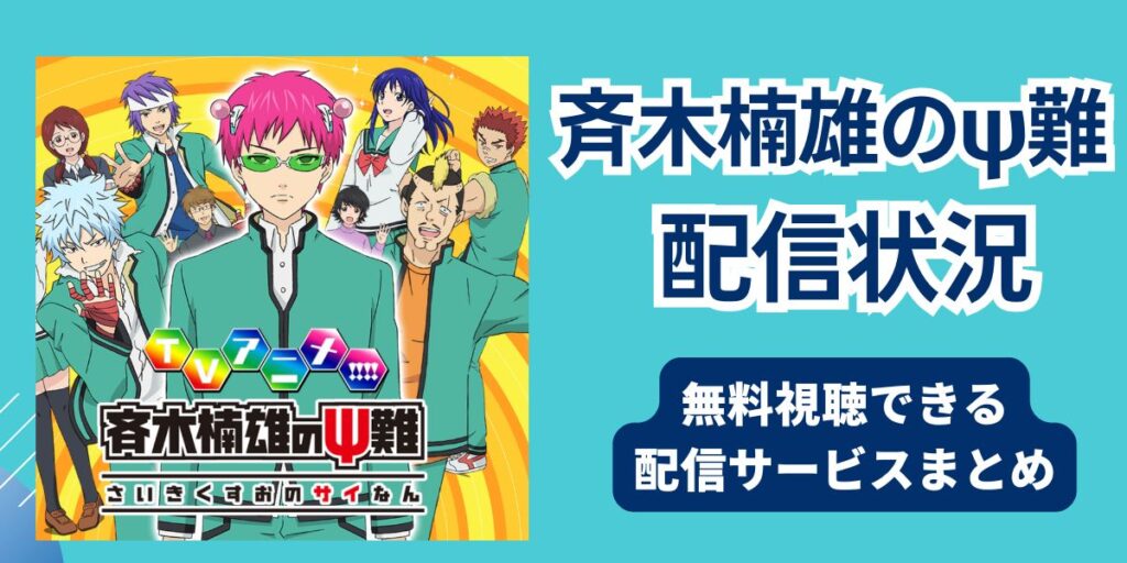 斉木楠雄のψ難 アニメ どこで見れる