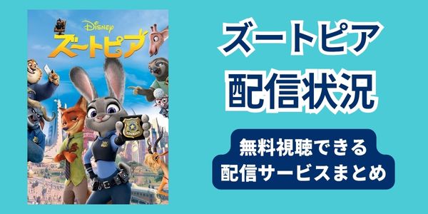 ズートピア　無料