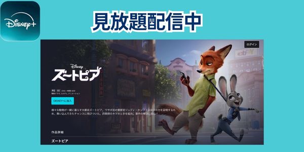 ズートピア　無料