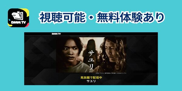 サユリ　視聴
