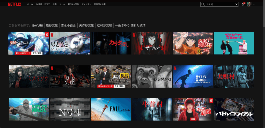 Netflix　サユリ