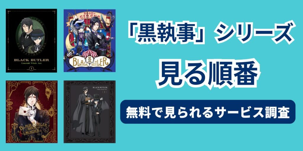 黒執事　見る順番