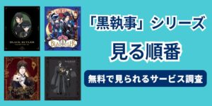 黒執事　見る順番