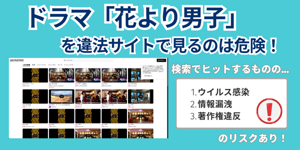 ドラマ「花より男子」　違法サイト