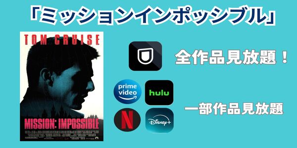ミッション：インポッシブル サブスク