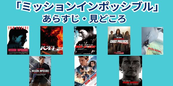 ミッション：インポッシブル あらすじ