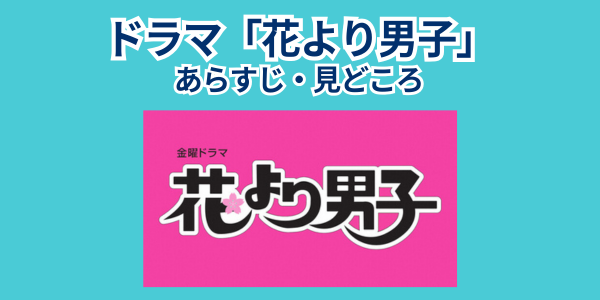 ドラマ「花より男子」　一期
