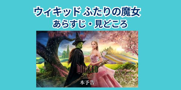 映画「ウィキッド ふたりの魔女」　あらすじ・見どころ