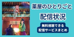 薬屋のひとりごと　配信