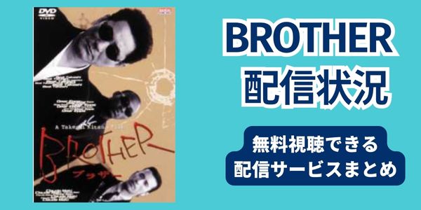 brother 配信