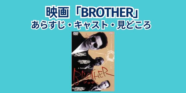 brother あらすじ キャスト 見どころ
