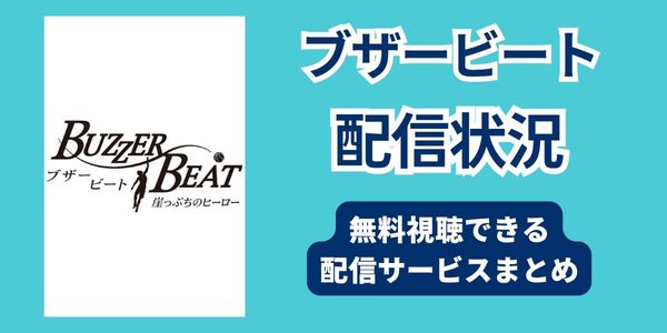 ブザービート　どこで見れる