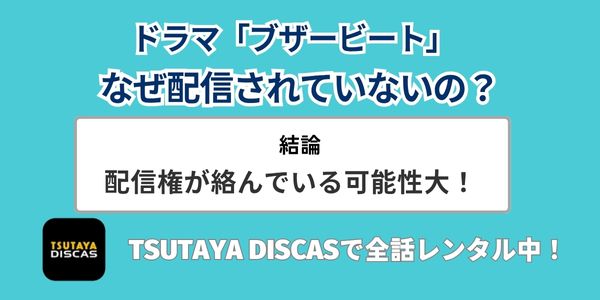 ブザービート　どこで見れる