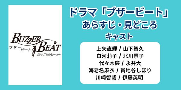 ブザービート　どこで見れる
