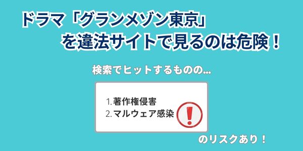 グランメゾン東京　どこで見れる
