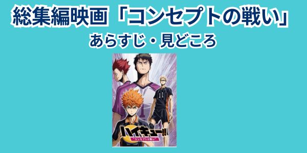 コンセプトの戦い　見どころ