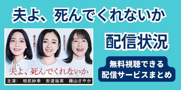 夫よ死んでくれないか　どこで見れる