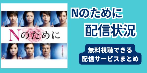 Nのために どこで見れる