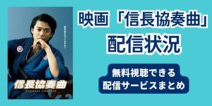 信長協奏曲　映画　配信