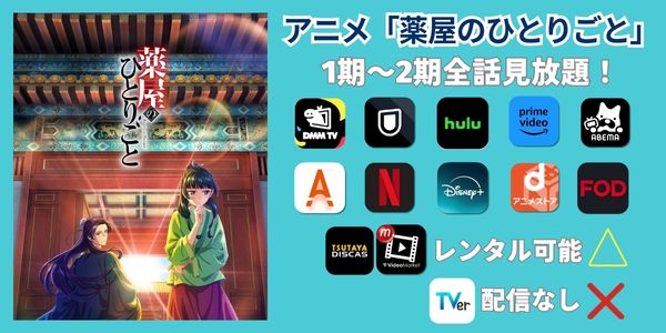 薬屋のひとりごと　配信
