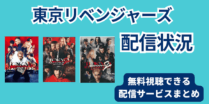 東京リベンジャーズ配信