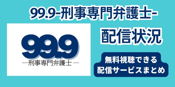 99.9 配信状況