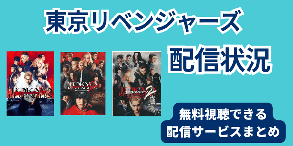 東京リベンジャーズ配信