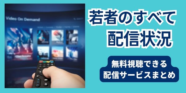若者のすべて 配信