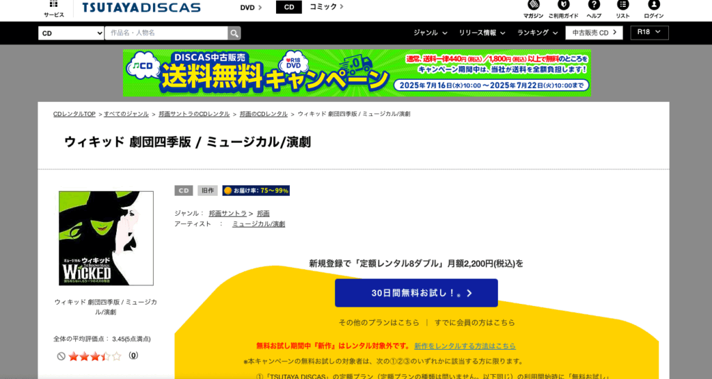 劇団四季ミュージカル「ウィキッド ふたりの魔女」　TSUTAYA DISCAS