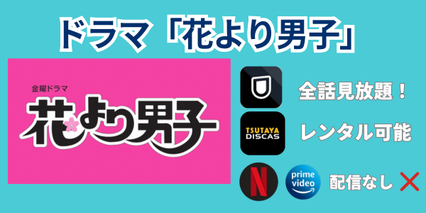 ドラマ「花より男子」　サブスク