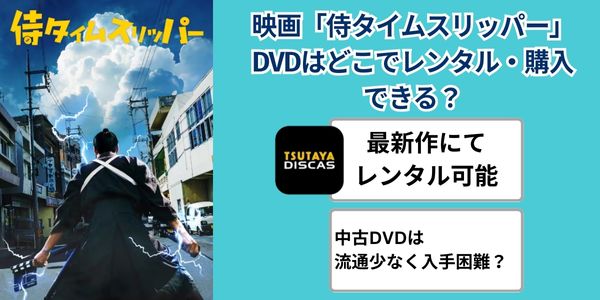 侍タイムスリッパー tsutaya discas