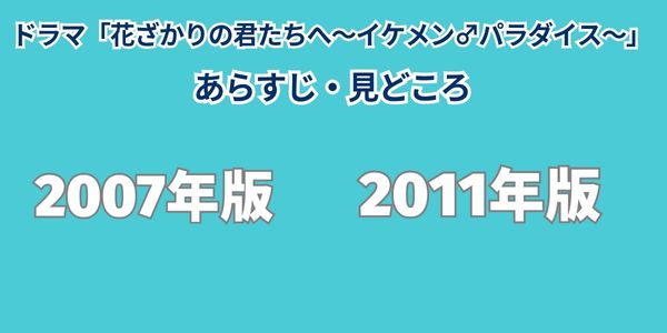 ドラマ「花ざかりの君たちへ～イケメン♂パラダイス～」　見どころ