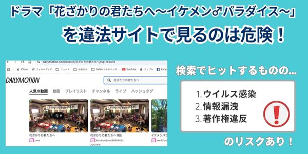 ドラマ「花ざかりの君たちへ～イケメン♂パラダイス～」　違法