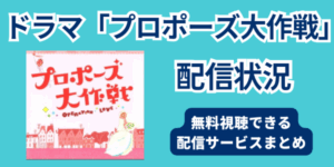 ドラマ「プロポーズ大作戦」　配信