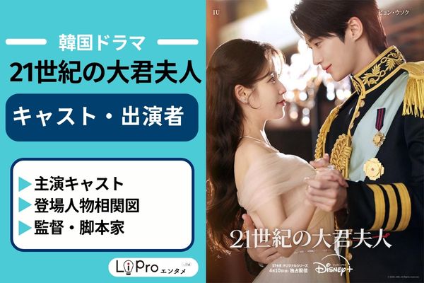 『21世紀の大君夫人』 作品情報