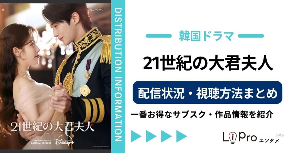 21世紀の大君夫人 配信