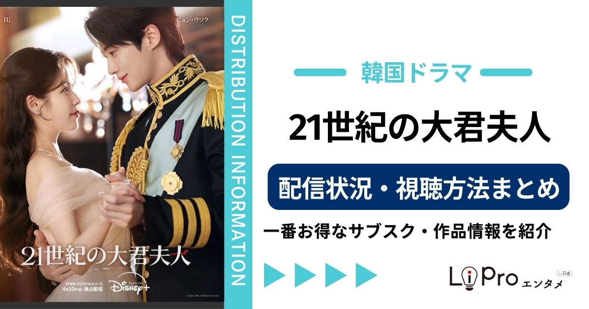 21世紀の大君夫人 配信