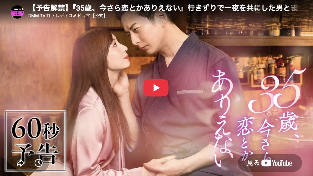 35歳、今さら恋とかありえない 配信