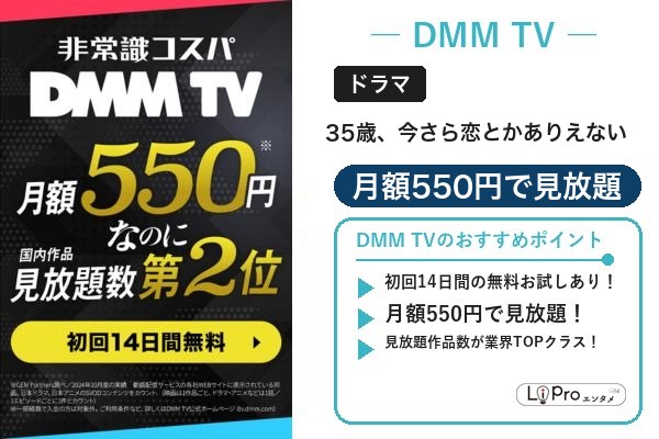 35歳、今さら恋とかありえない 料金