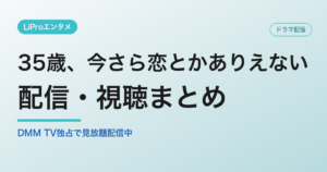 35歳、今さら恋とかありえないの配信・視聴方法