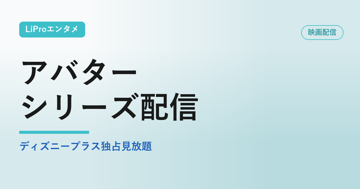 アバター/シリーズ配信の配信状況・視聴方法まとめ