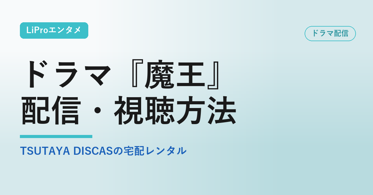 ドラマ『魔王』／配信・視聴方法の配信状況・視聴方法まとめ