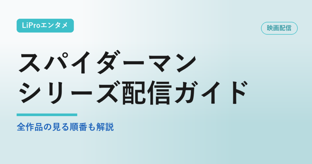 スパイダーマン／シリーズ配信ガイドの配信状況・視聴方法まとめ