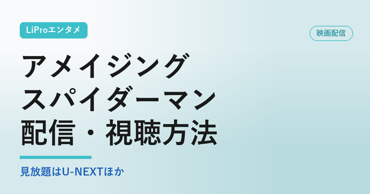 アメイジング／スパイダーマン／配信・視聴方法の配信状況・視聴方法まとめ
