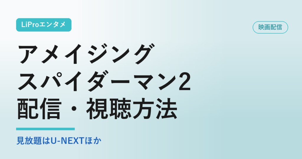 アメイジング／スパイダーマン2／配信・視聴方法の配信状況・視聴方法まとめ