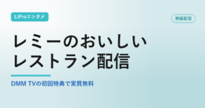 レミーのおいしい／レストラン配信の配信状況・視聴方法まとめ