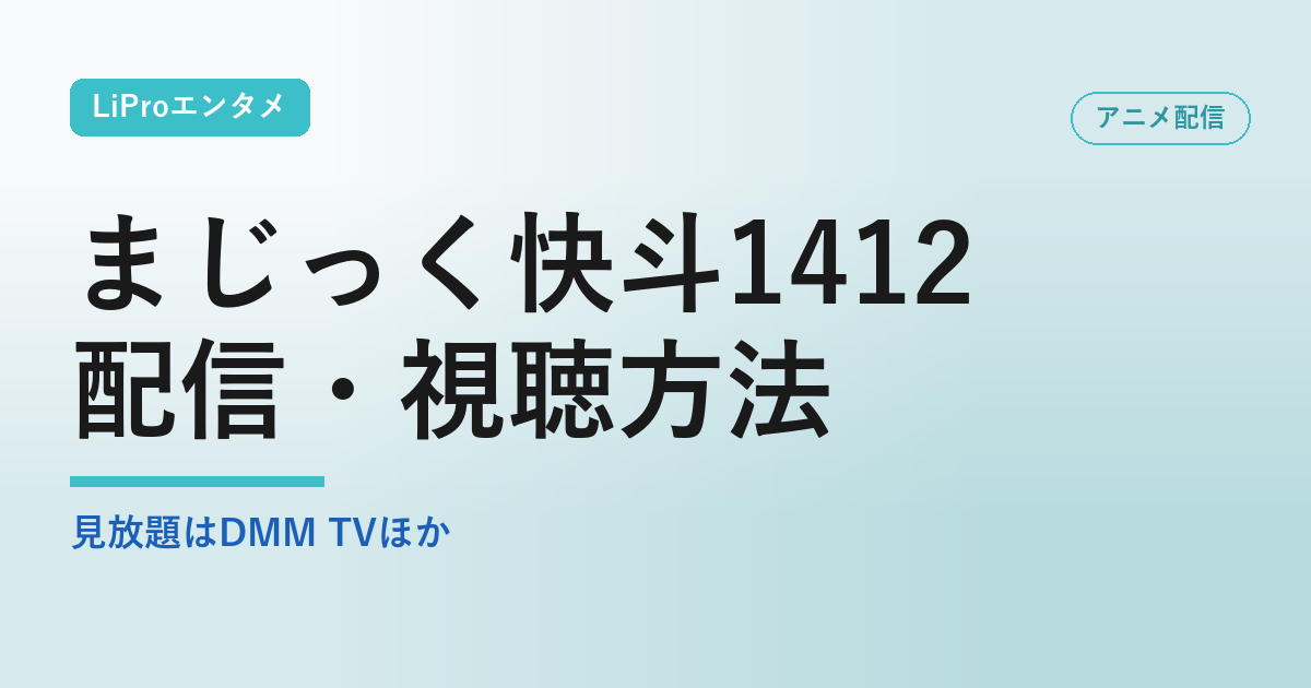 まじっく快斗1412／配信・視聴方法の配信状況・視聴方法まとめ