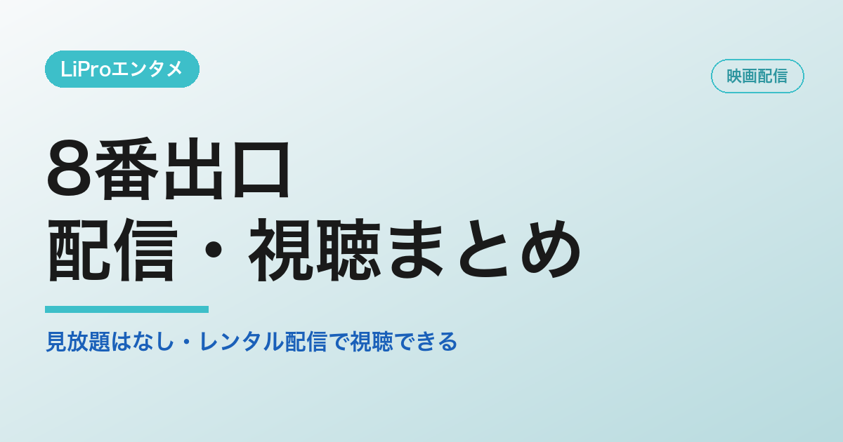 8番出口の配信・視聴方法