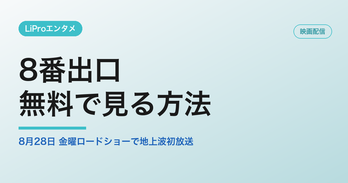 8番出口 無料視聴